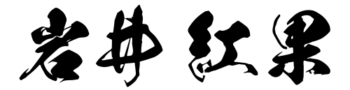 書家 岩井 紅果｜IWAI BENIKA